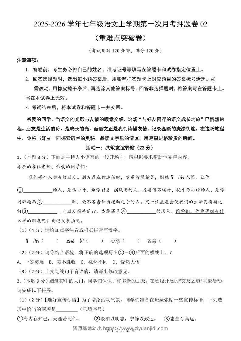 七年级上语文第1次月考卷02-资源基地