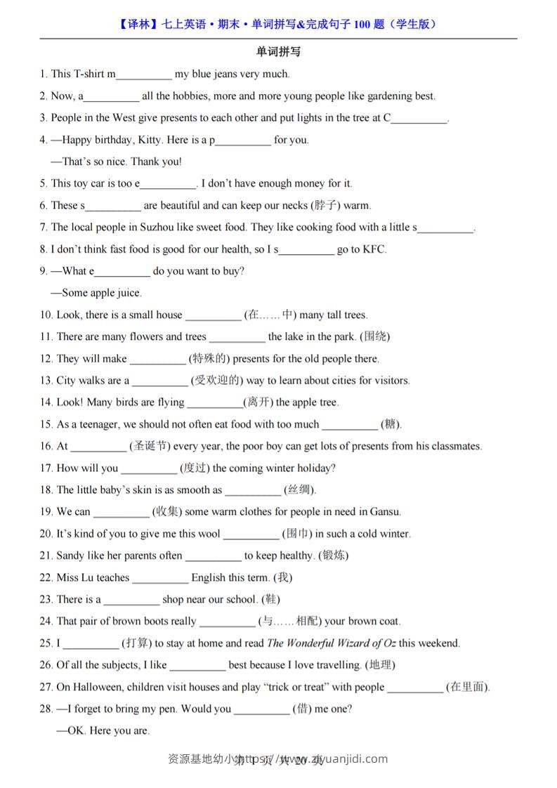 七年级上英语期末单词拼写完成句子100题（译林版）-资源基地