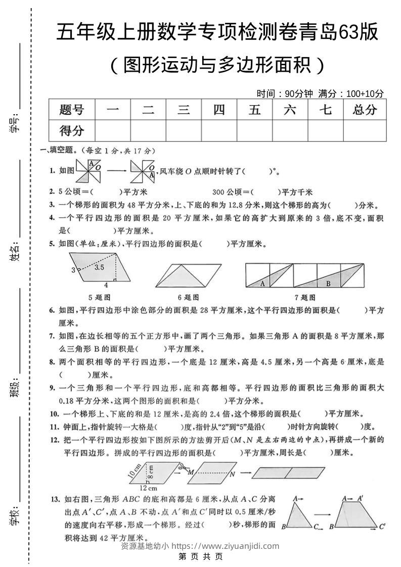 五年级上数学图形运动与多边形面积专项检测卷《青岛63版》-资源基地