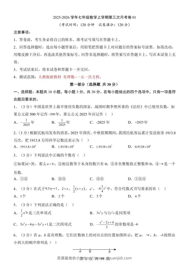 七年级上数学第3次月考卷01（人教版）-资源基地