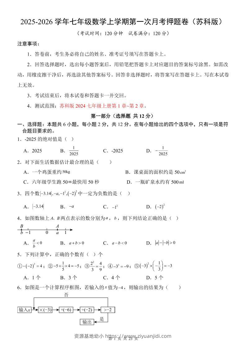 七年级上数学第1次月考卷（苏科版）-资源基地