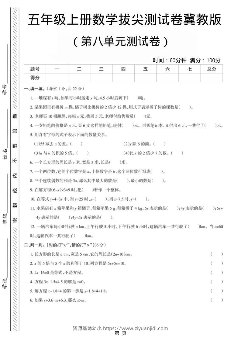 五年级上数学第八单元测试卷《冀教版》-资源基地