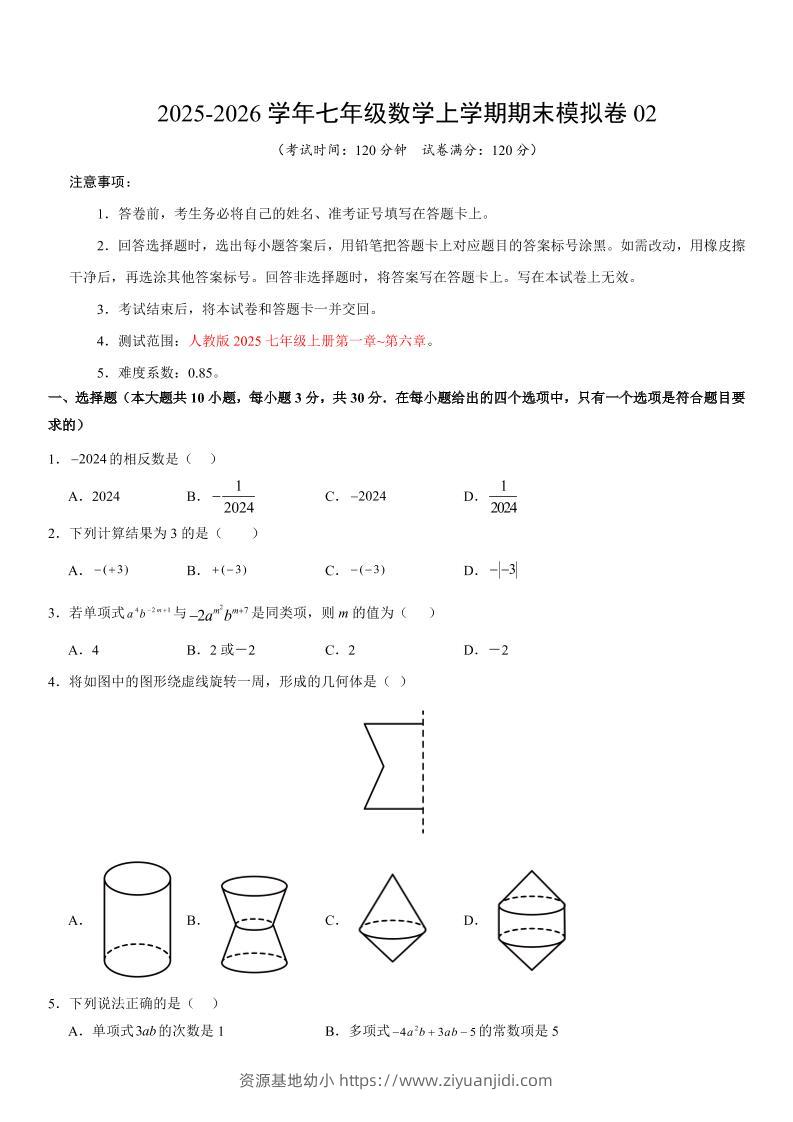 七年级上数学期末考试卷02（人教版）-资源基地