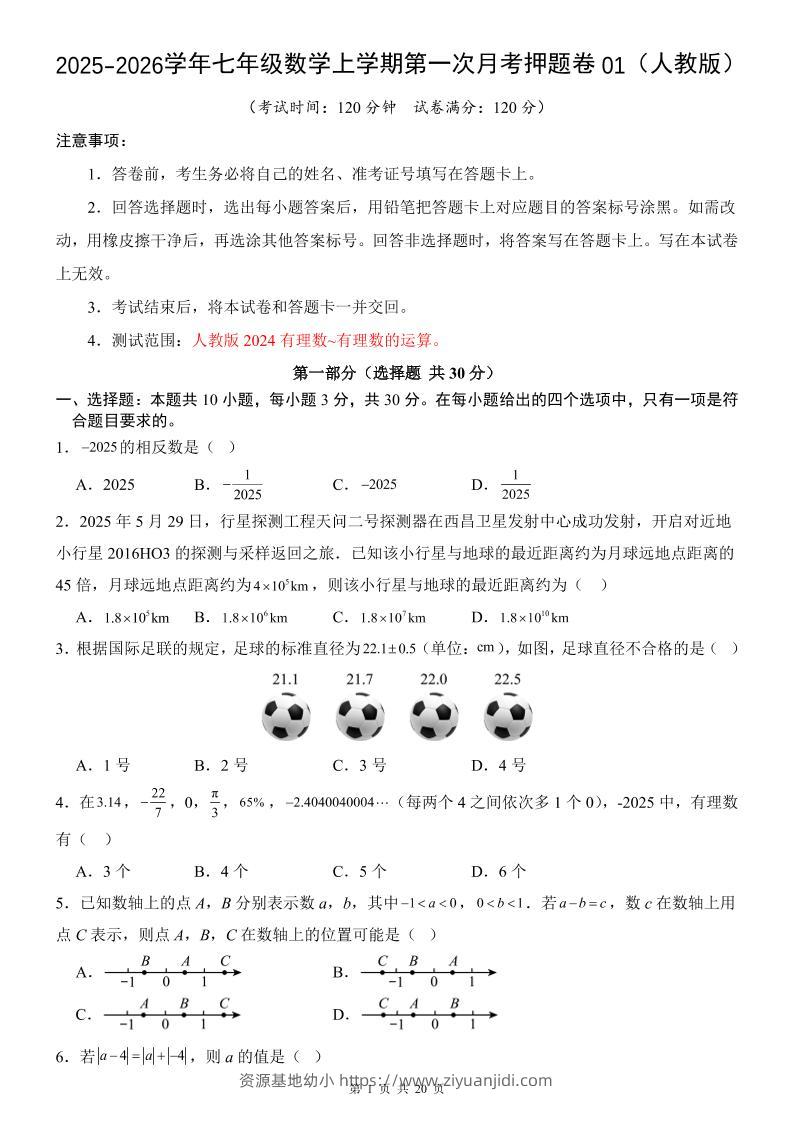 七年级上数学第1次月考卷01（人教版）-资源基地