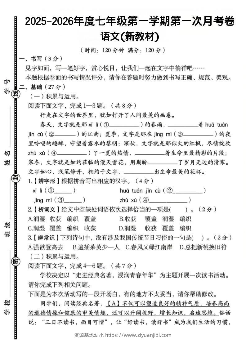 七年级上语文第一学期第一次月考卷-资源基地