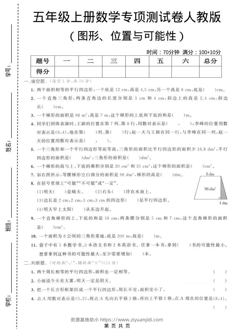 五年级上数学图形、位置与可能性专项测试卷《人教版》-资源基地