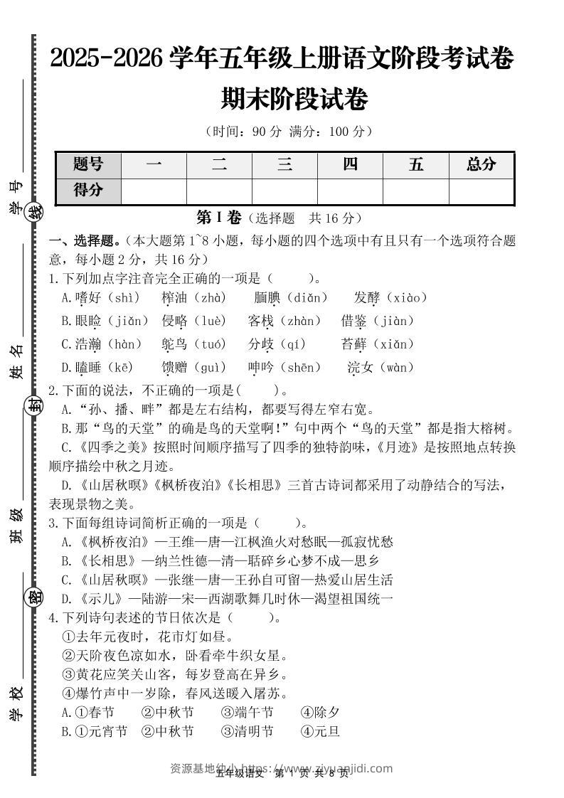 【语文】五年级上册期末阶段基础卷（含答案）-资源基地