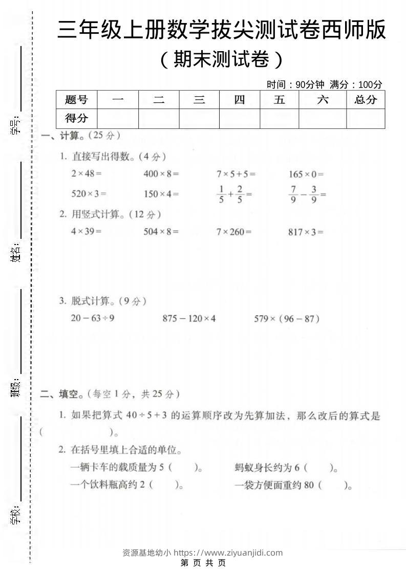 三年级上数学期末拔尖测试卷3《西师版》-资源基地