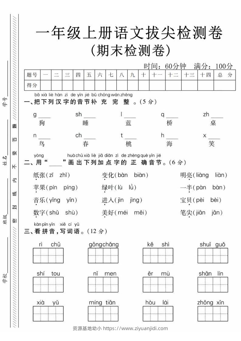 一年级上语文期末真题检测卷-狗-资源基地