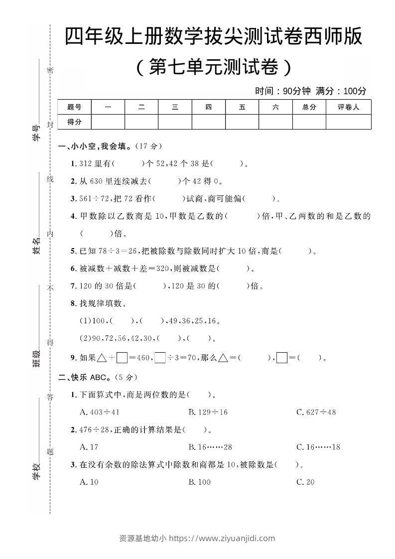 四年级上数学第七单元拔尖测试卷《西师版》-资源基地