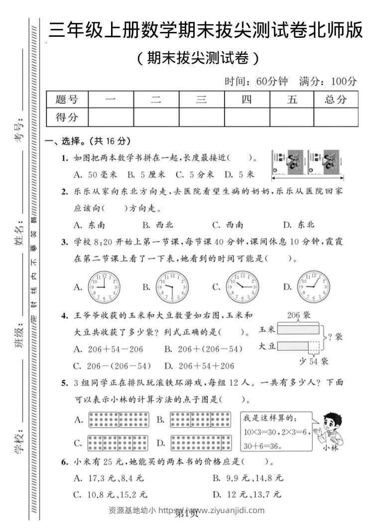 三年级上数学期末拔尖测试卷3《北师版》-资源基地