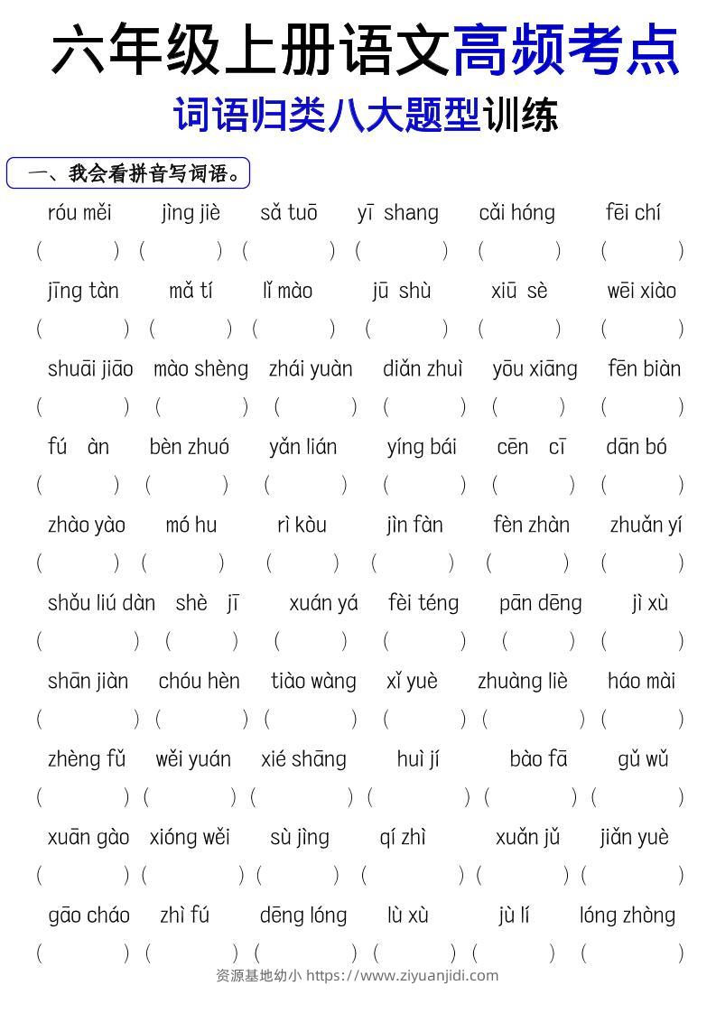 《六上语文词语八大题型专项训练》-资源基地