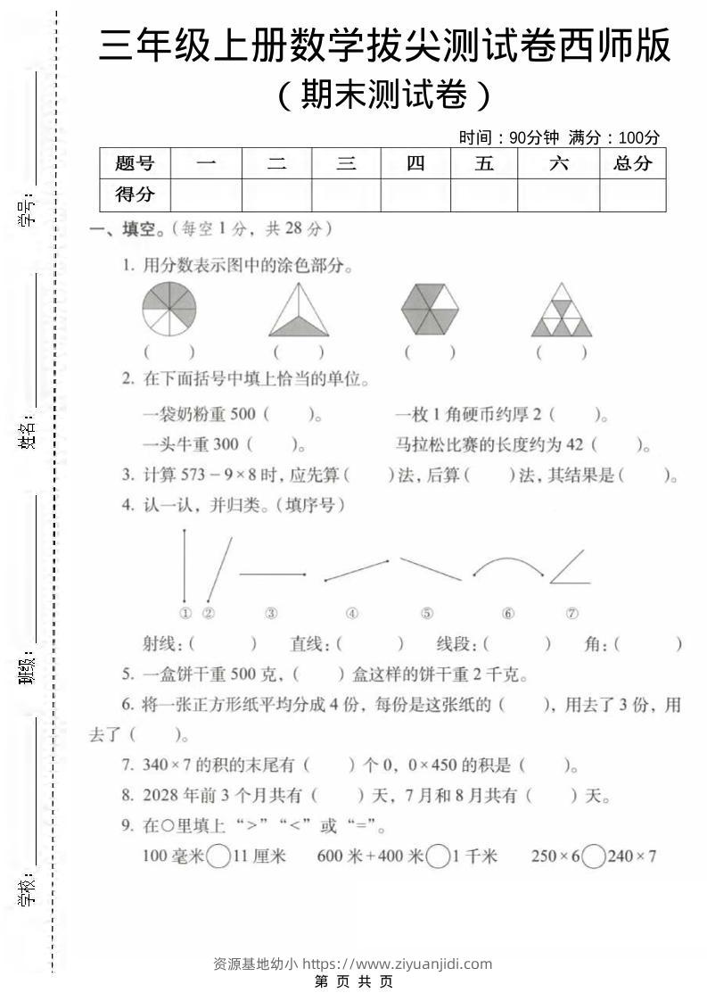 三年级上数学期末拔尖测试卷1《西师版》-资源基地