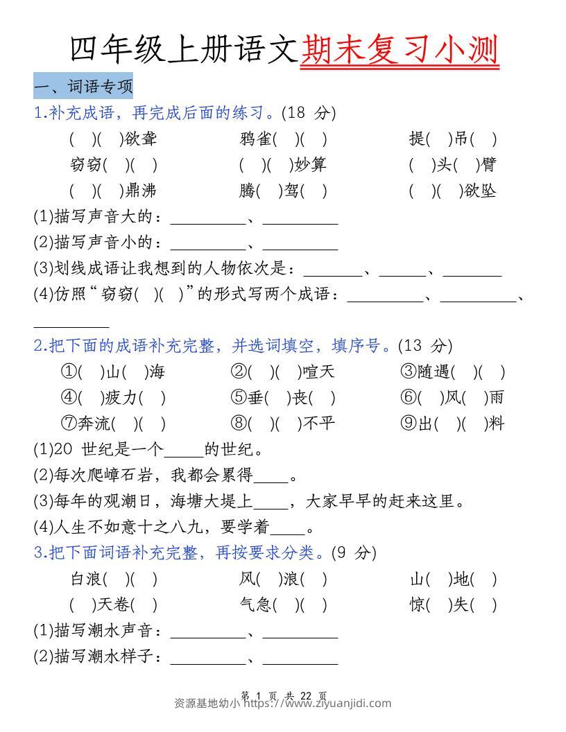 四上语文期末复习小测（5类）-资源基地