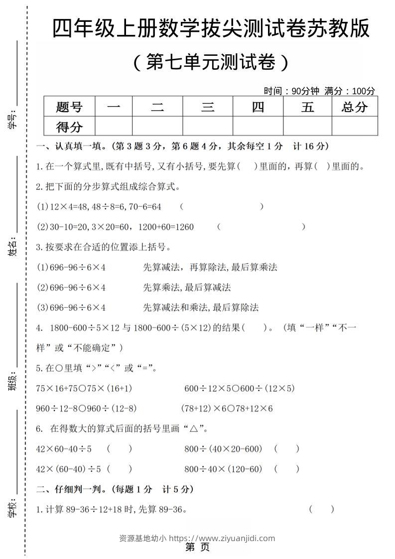 四年级上数学第七单元测试卷4《苏教版》-资源基地