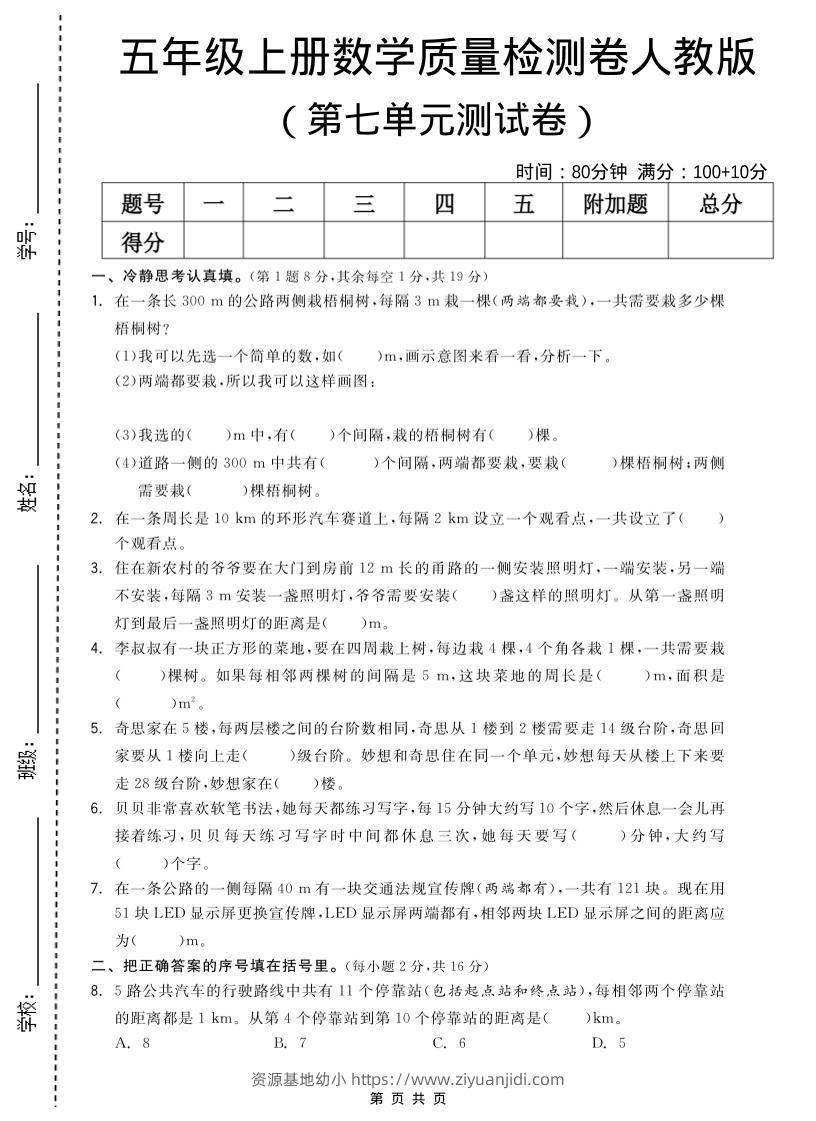 五年级上数学第七单元测试卷《人教版》-资源基地