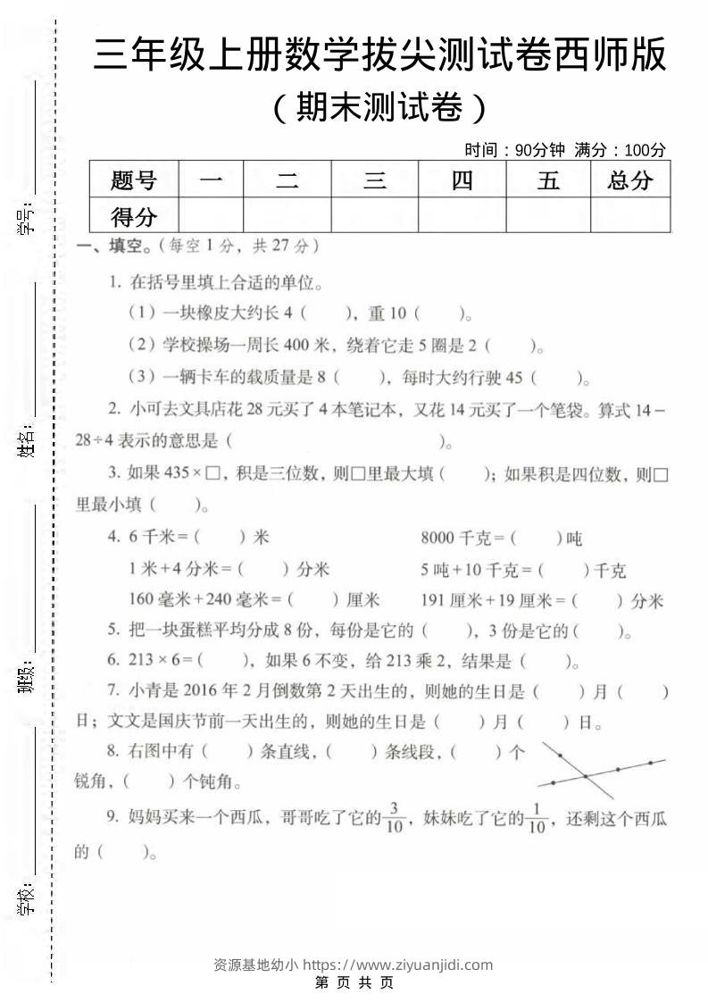 三年级上数学期末拔尖测试卷2《西师版》-资源基地