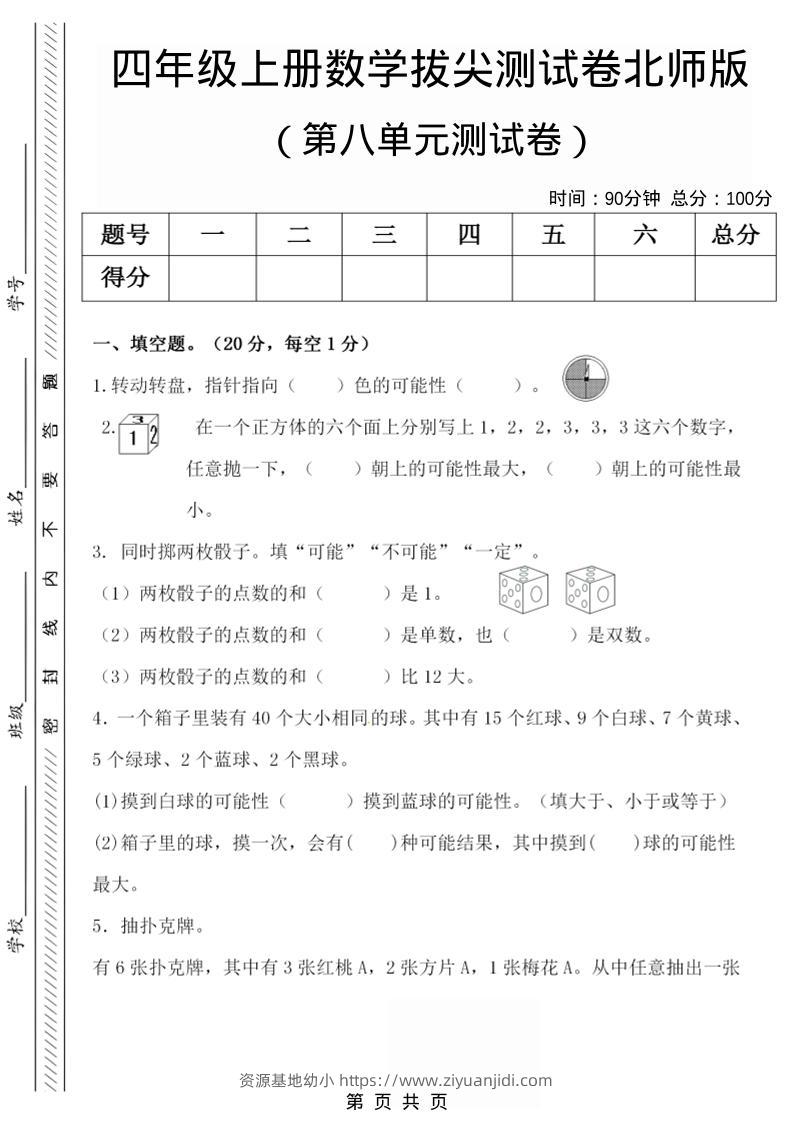 四年级上数学第八单元检测试卷.1《北师版》-资源基地
