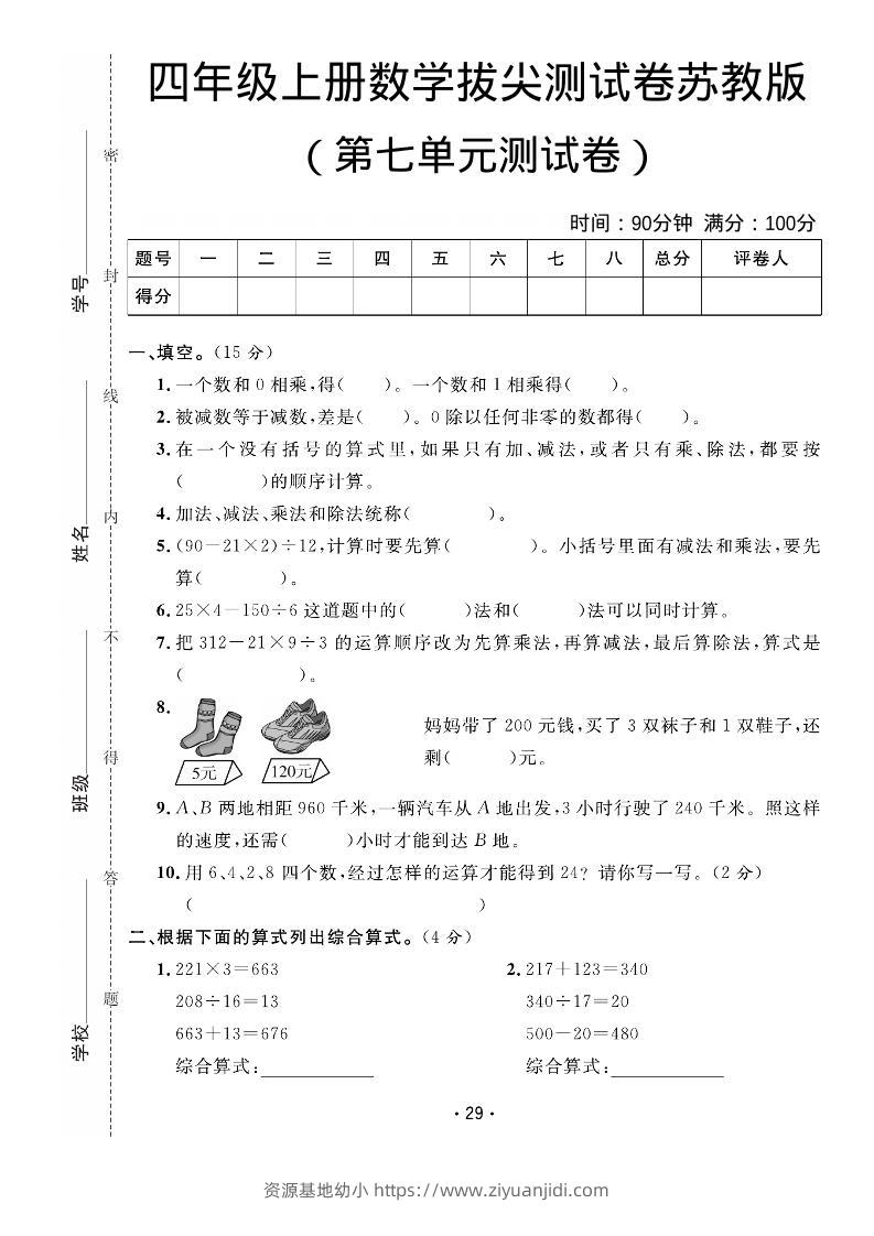 四年级上数学第七单元拔尖测试卷《苏教版》-资源基地