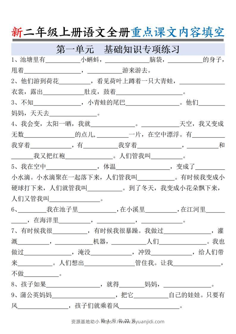 新二上语文全册重点课文内容填空（含答案22页）-资源基地