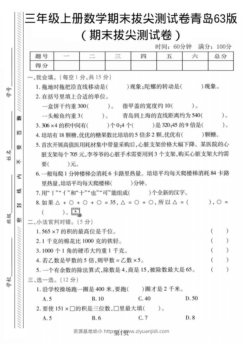 三年级上数学期末拔尖测试卷2《青岛63版》-资源基地