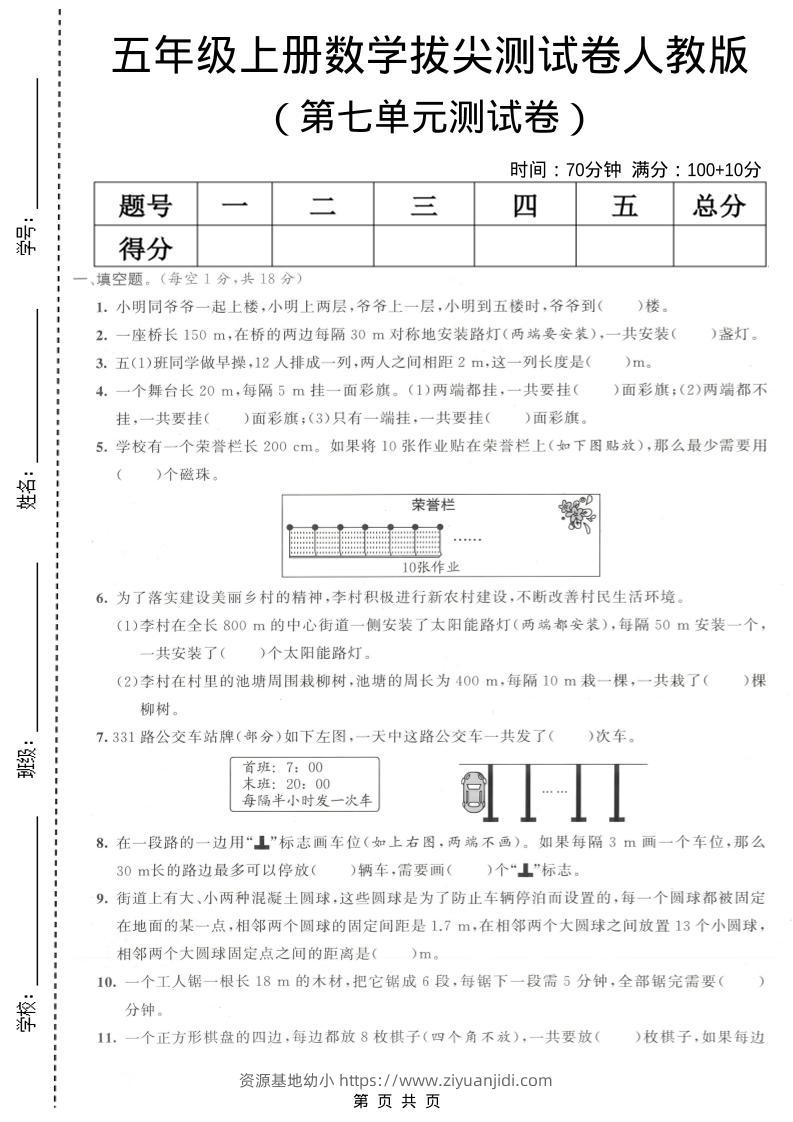 五年级上数学第七单元拔尖测试卷《人教版》-资源基地