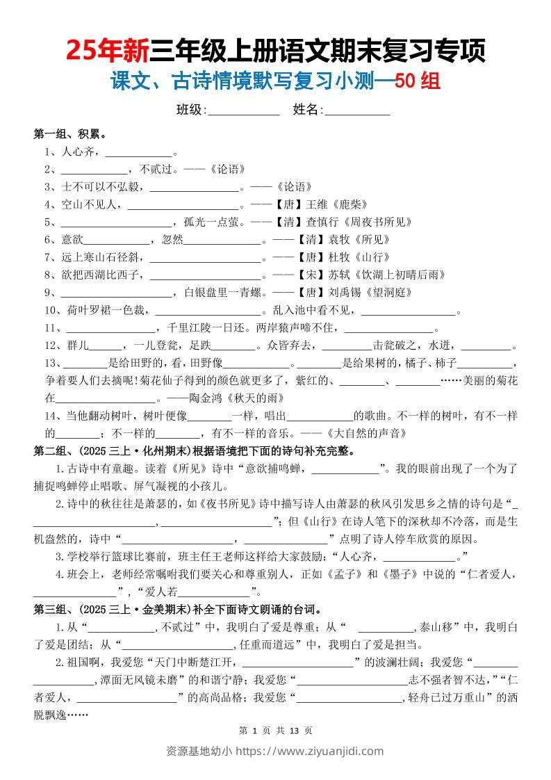 25新三上语文期末复习专项课文古诗情景默写复习小测50组（含答案26页）-资源基地