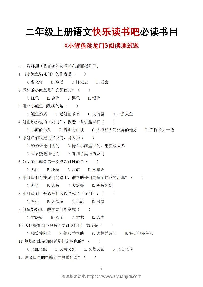 25秋二上语文快乐读书吧必读书目阅读测试题（小鲤鱼跳龙门、“歪脑袋”木头桩、孤独的小螃蟹、小狗的小房子、一只想飞的猫）含答案43页1-资源基地