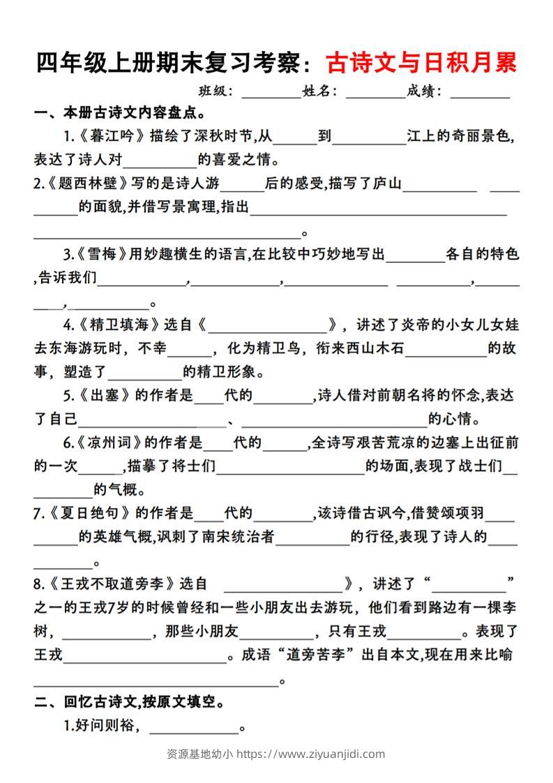 四上语文期末复习考察：古诗文与日积月累-资源基地