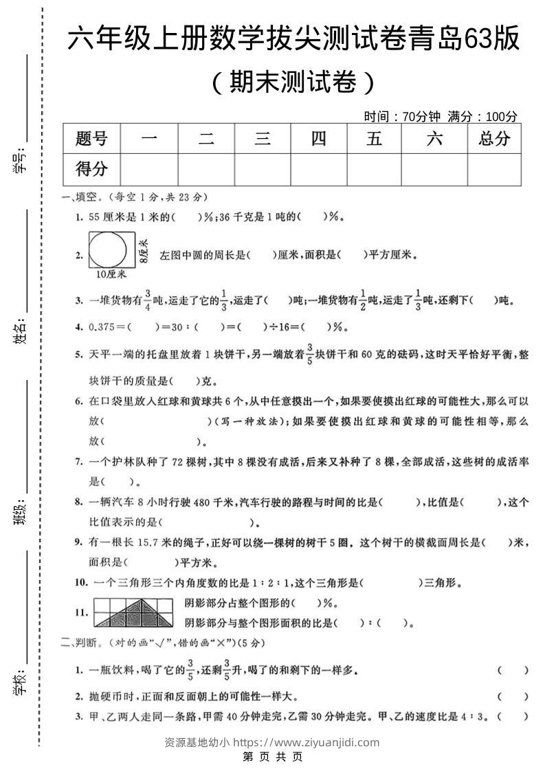 六年级上数学期末拔尖测试卷5《青岛63版》-资源基地