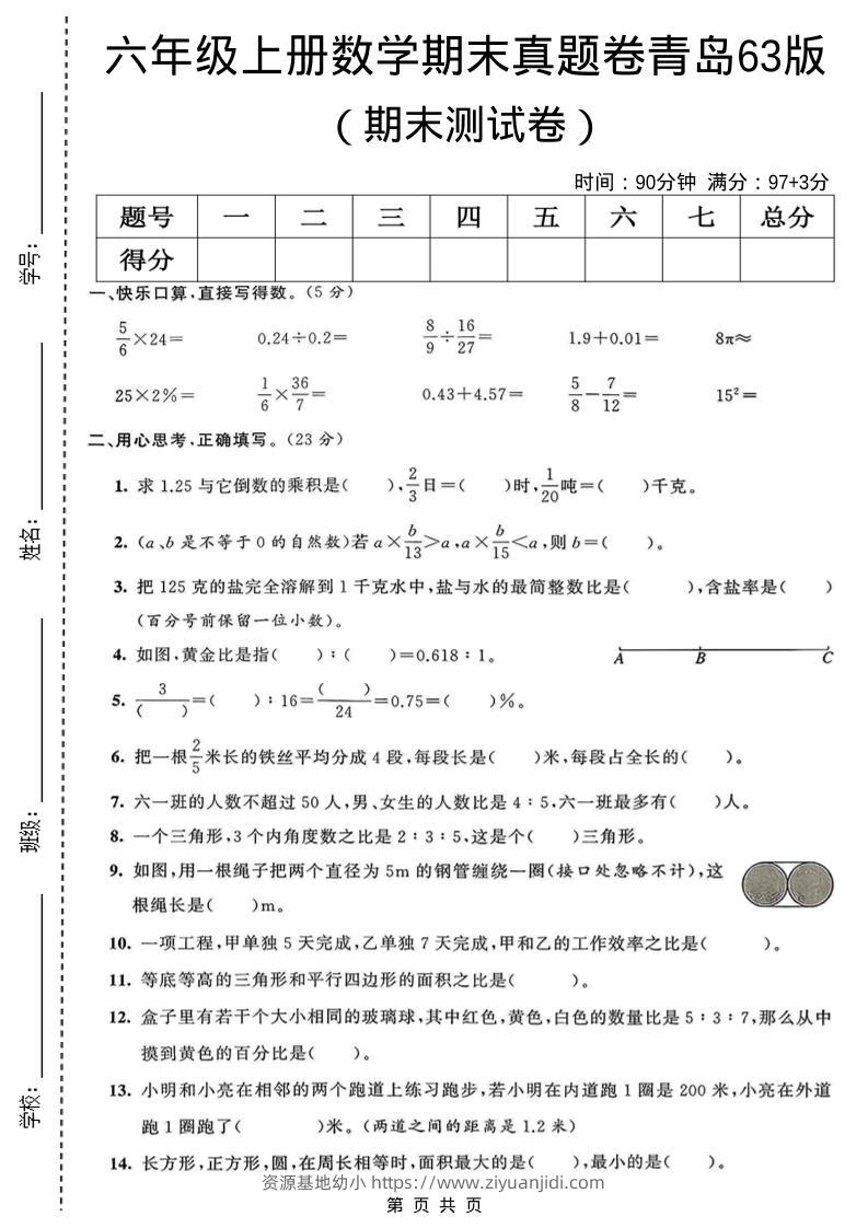 六年级上数学期末真题测试卷3《青岛63版》-资源基地