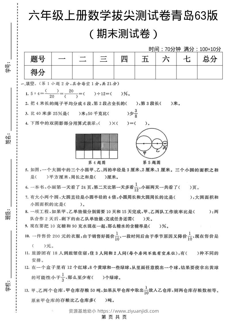 六年级上数学期末拔尖测试卷7《青岛63版》-资源基地