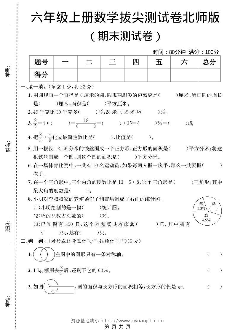 六年级上数学期末拔尖测试卷《北师版》-资源基地