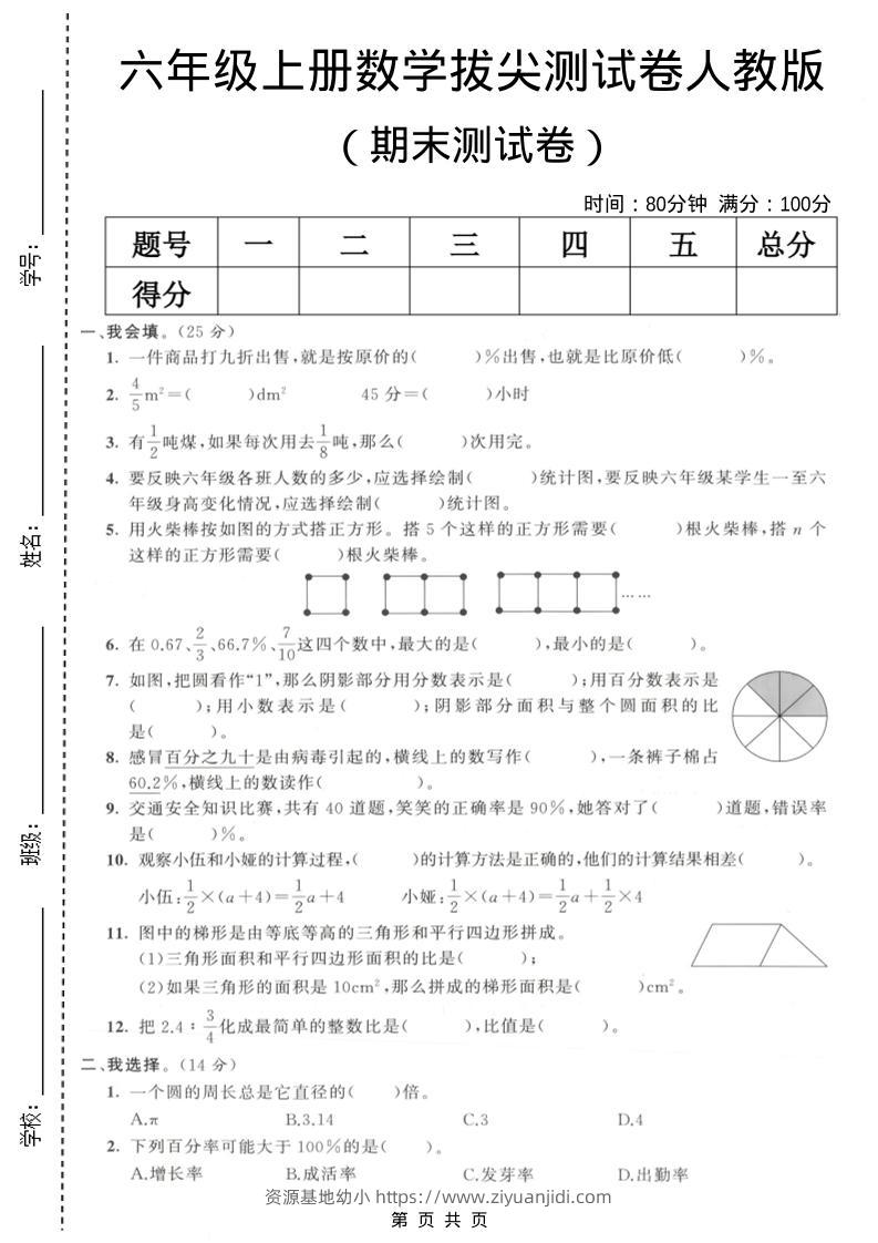 六年级上数学期末拔尖测试卷7《人教版》-资源基地