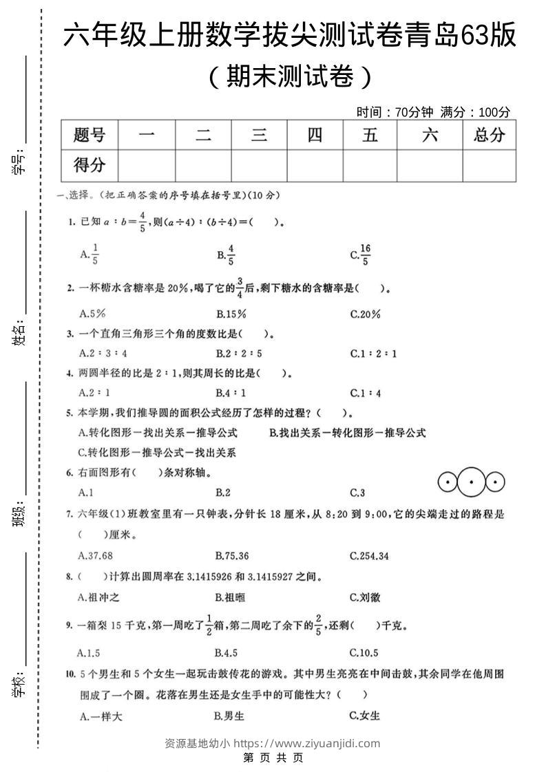 六年级上数学期末拔尖测试卷3《青岛63版》-资源基地