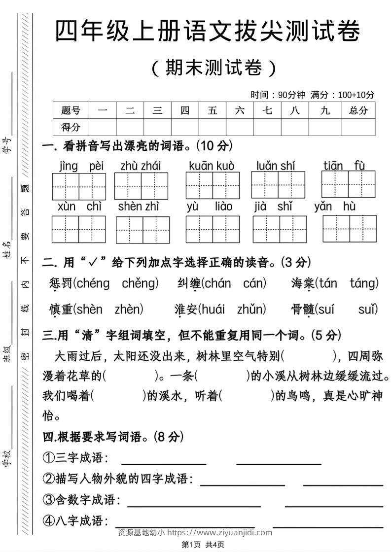 四年级上语文期末拔尖测试卷-资源基地
