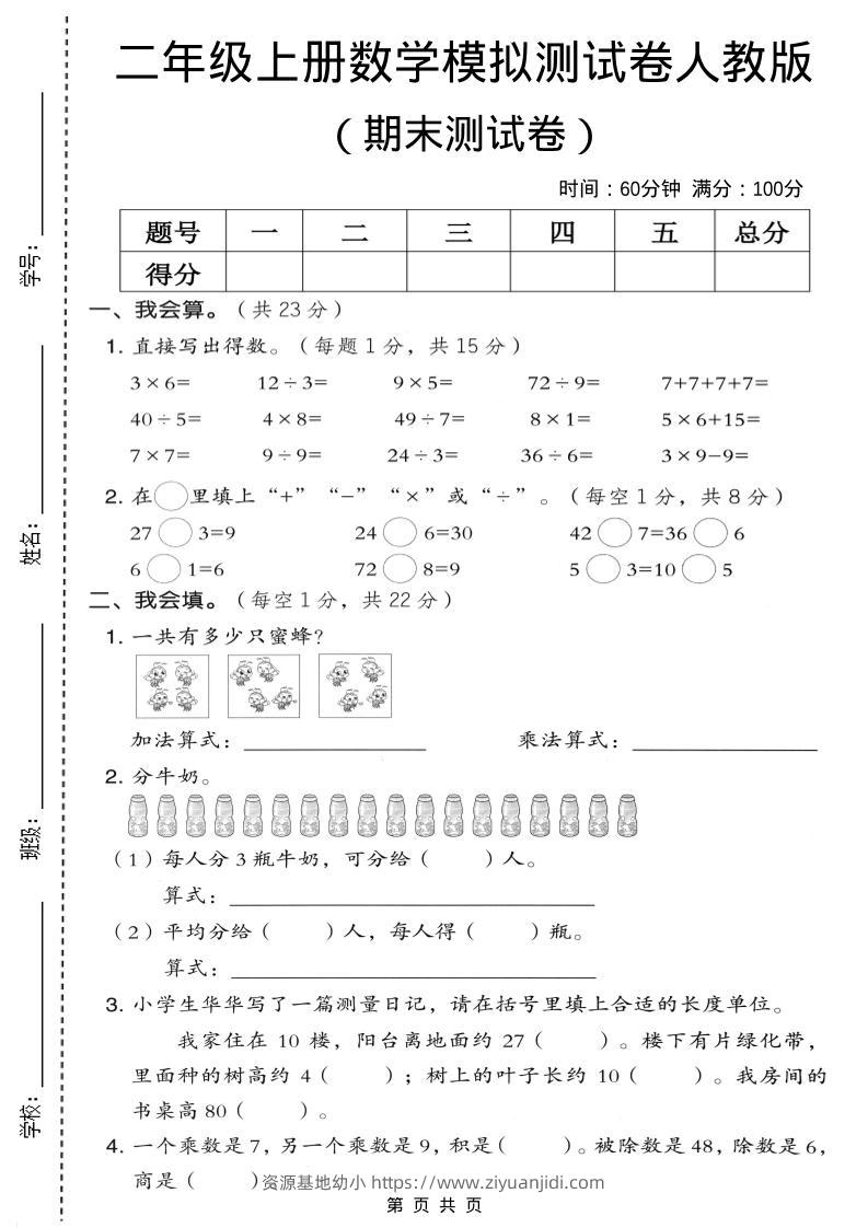 二年级上数学期末模拟测试卷4《人教版》-资源基地
