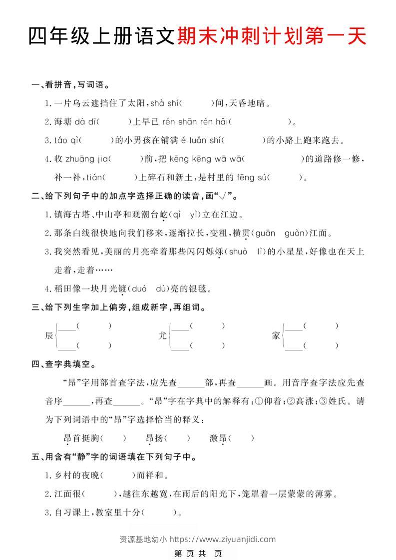 四年级上语文期末冲刺计划-资源基地
