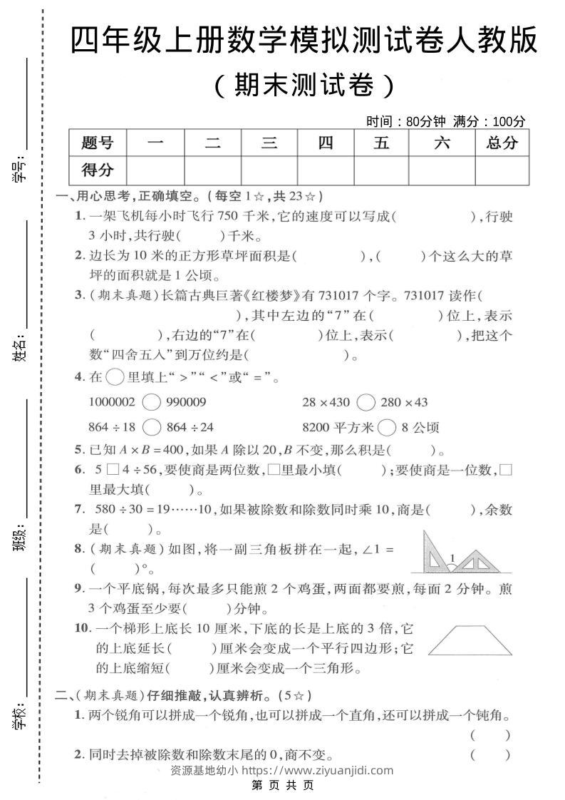 四年级上数学期末模拟测试卷《人教版》-资源基地