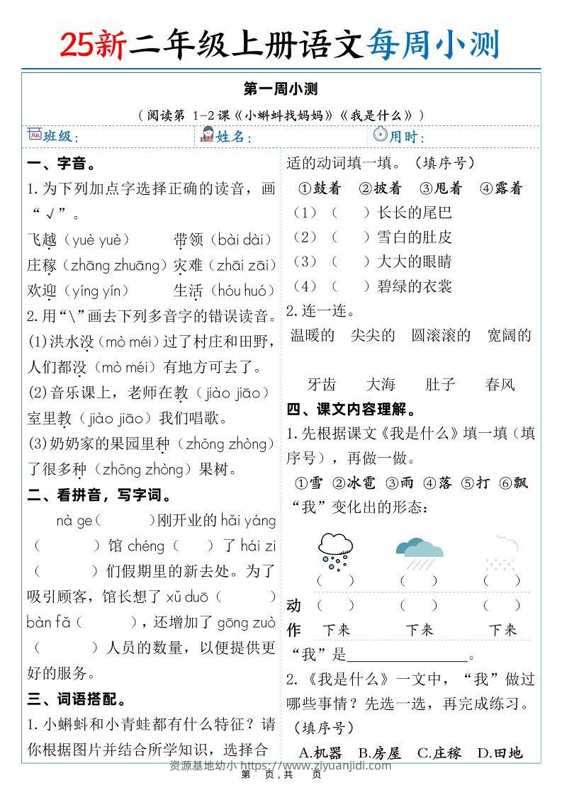 25新二年级上语文每周小测（含答案）-资源基地