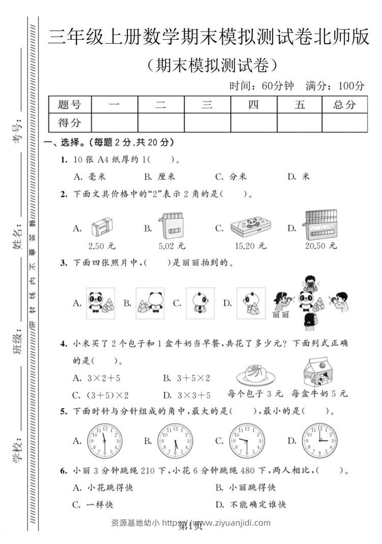 三年级上数学期末模拟测试卷8《北师版》-资源基地