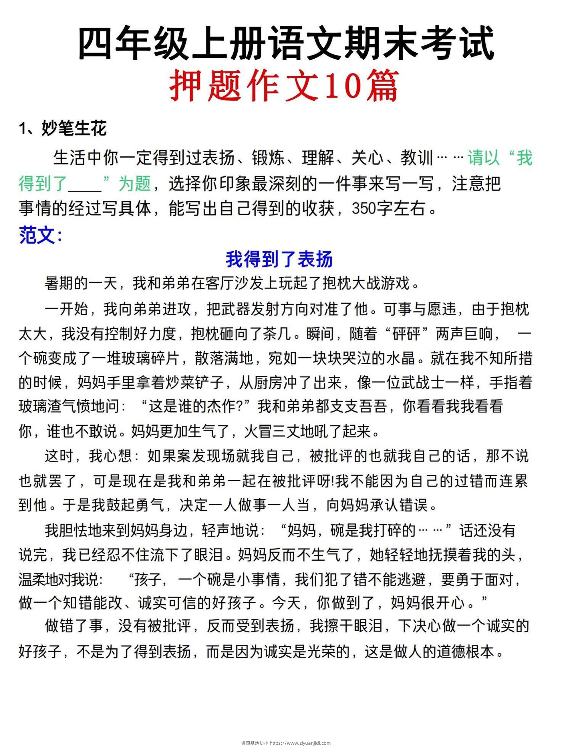 四年级上语文期末考试押题作文（共10篇）-资源基地