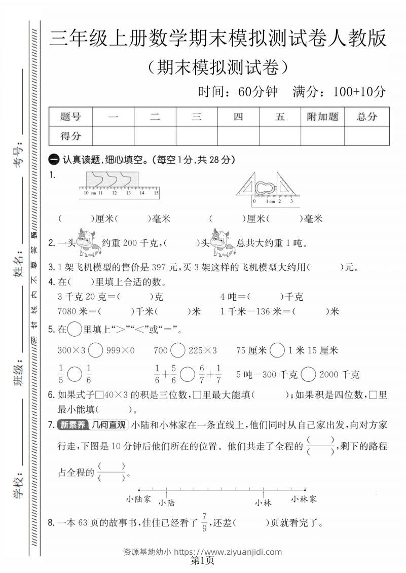 三年级上数学期末模拟测试卷4《人教版》-资源基地