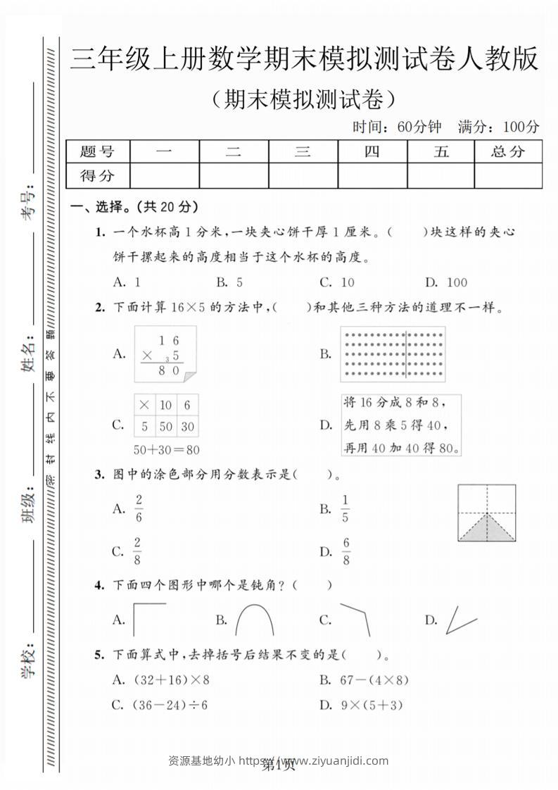 三年级上数学期末模拟测试卷5《人教版》-资源基地