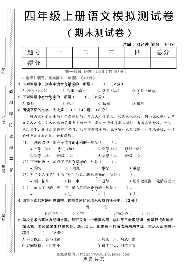 四年级上语文期末模拟测试卷-资源基地