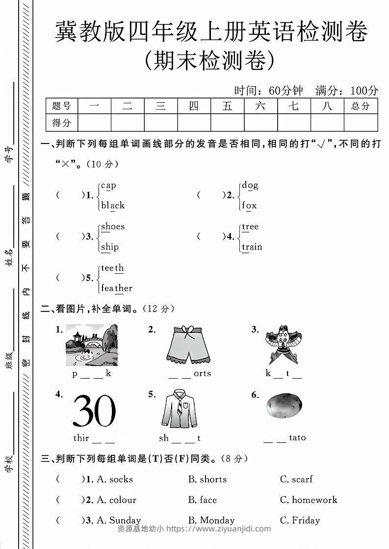 四年级上英语期末检测卷《冀教版》-资源基地