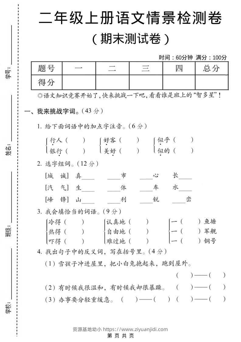 二年级上语文期末情景测试卷7-资源基地