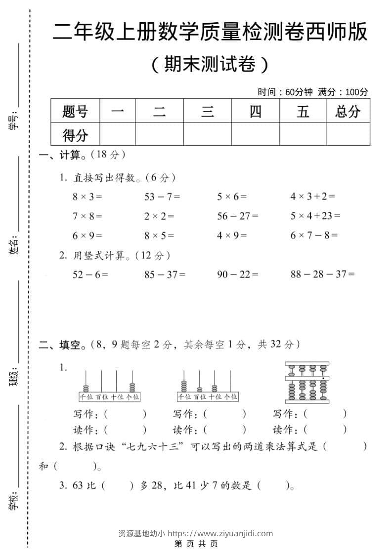 二年级上数学期末质量检测卷7《西师版》-资源基地