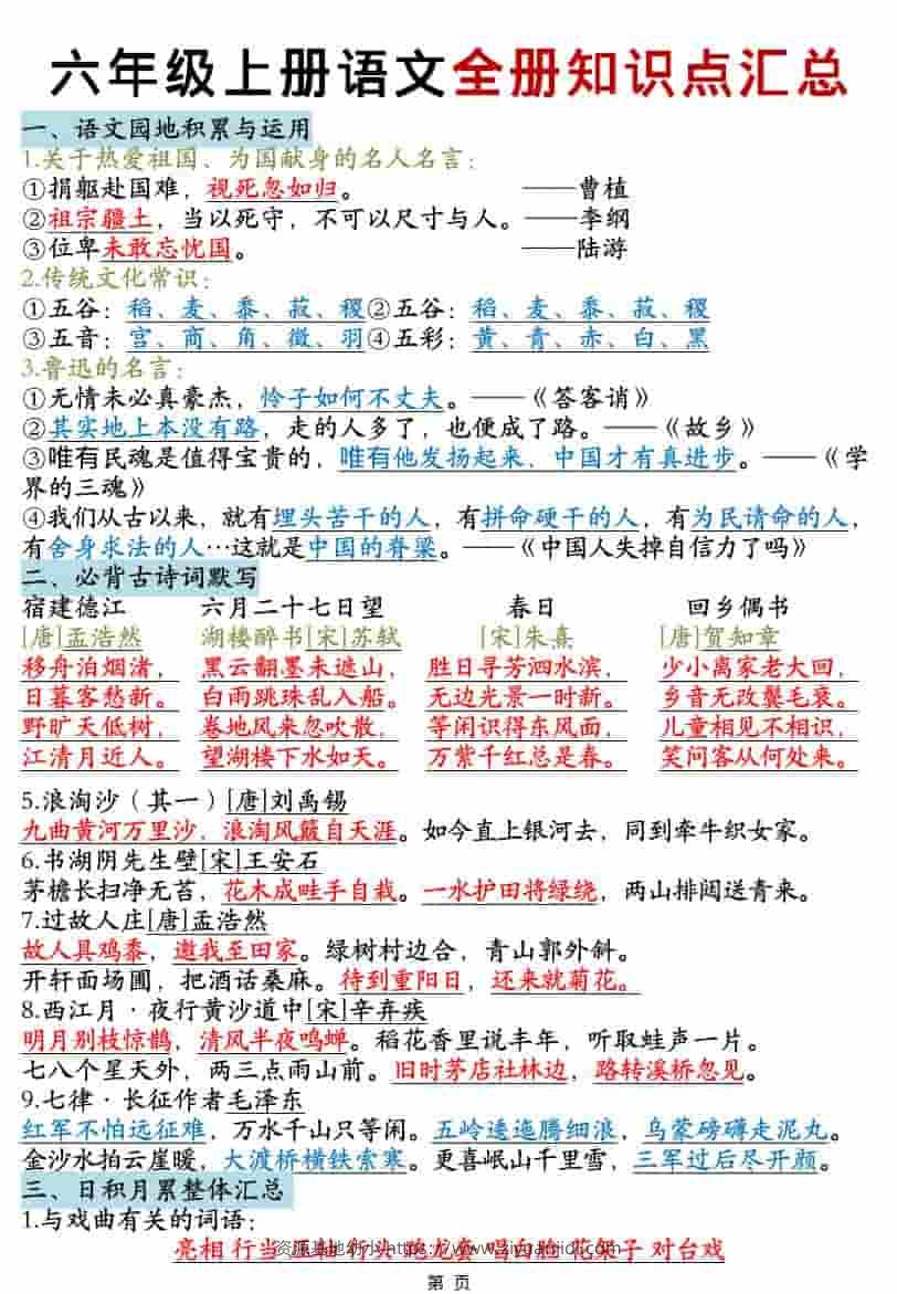 六年级上语文全册知识点汇总-资源基地