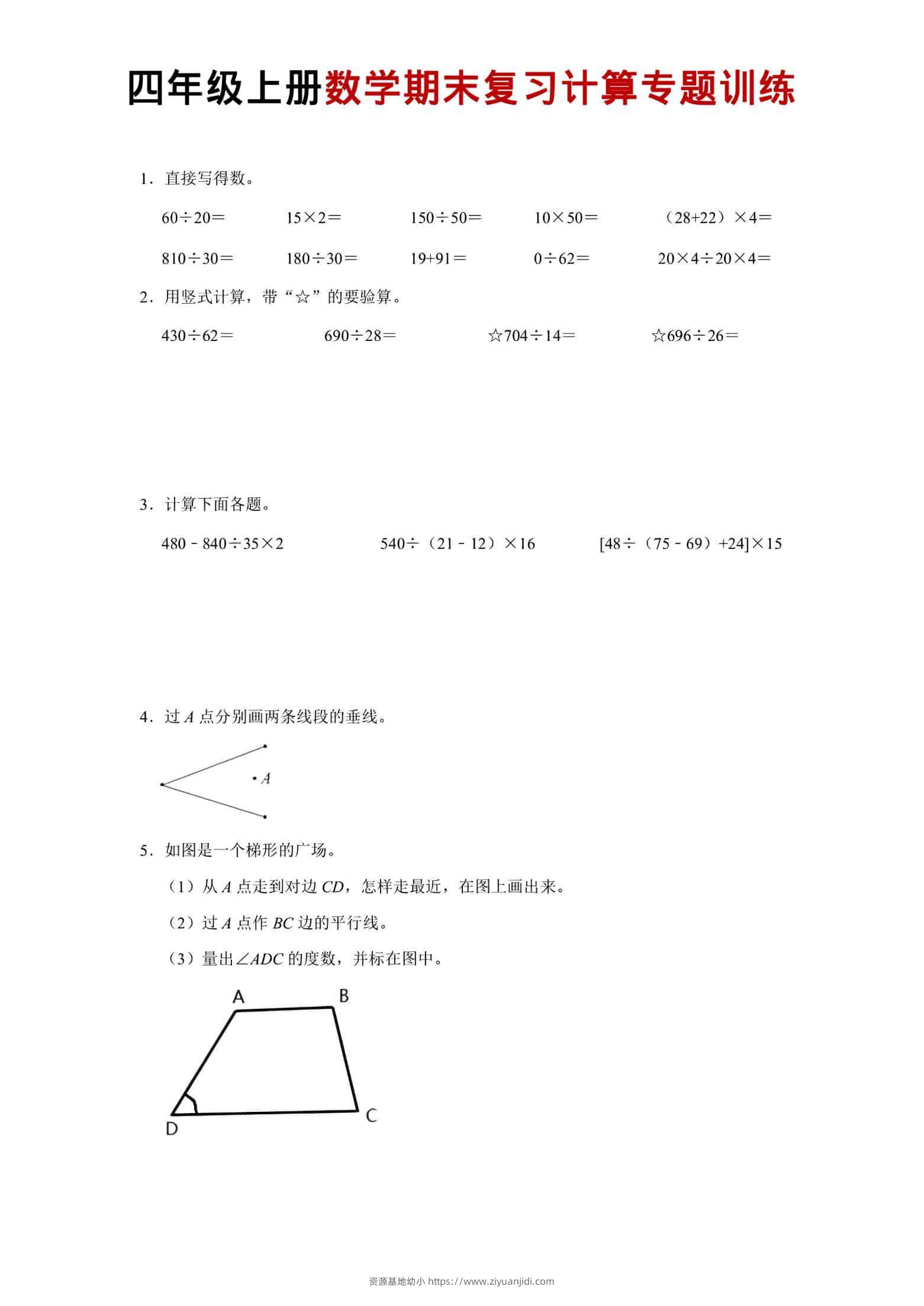 四年级上数学期末复习计算专题训练-资源基地